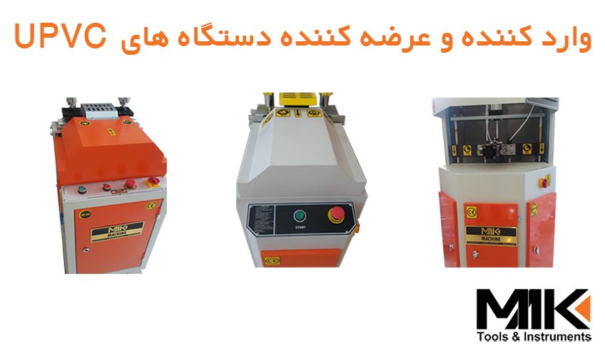 دستگاه UPVC دست دوم اقساط – ماشین آلات شیشه دوجداره-ساخت در و پنجره یو پی وی سی