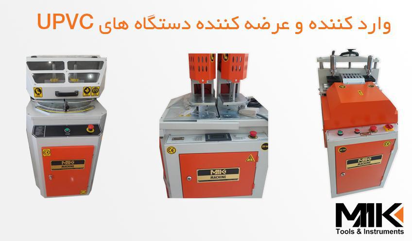 دستگاه UPVC دست دوم اقساط – ماشین آلات شیشه دوجداره-ساخت در و پنجره یو پی وی سی