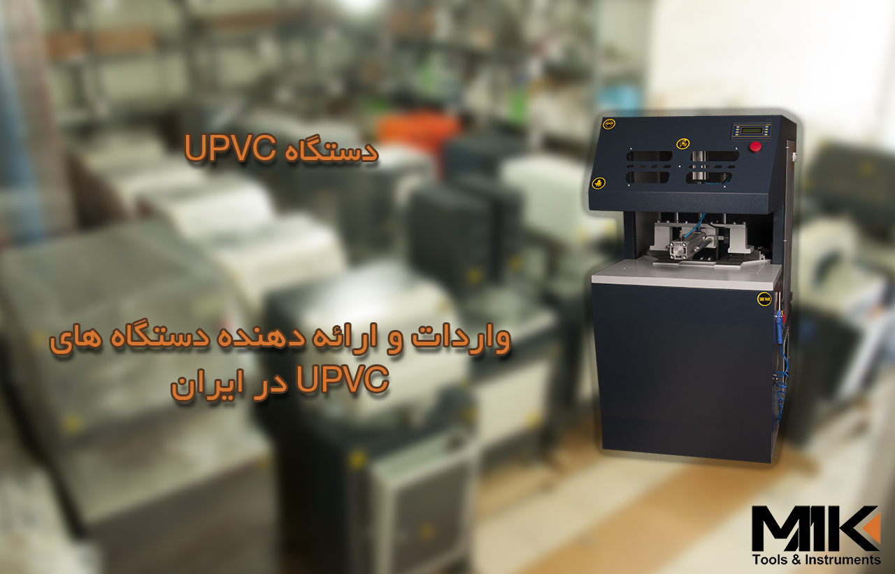 دستگاه UPVC دست دوم اقساط – ماشین آلات شیشه دوجداره-ساخت در و پنجره یو پی وی سی