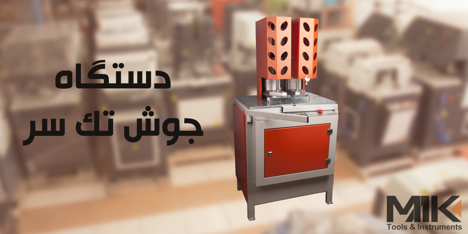 دستگاه UPVC دست دوم اقساط – ماشین آلات شیشه دوجداره-ساخت در و پنجره یو پی وی سی