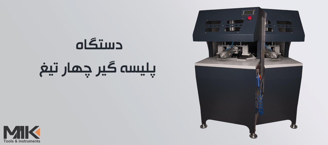 دستگاه UPVC دست دوم اقساط – ماشین آلات شیشه دوجداره-ساخت در و پنجره یو پی وی سی