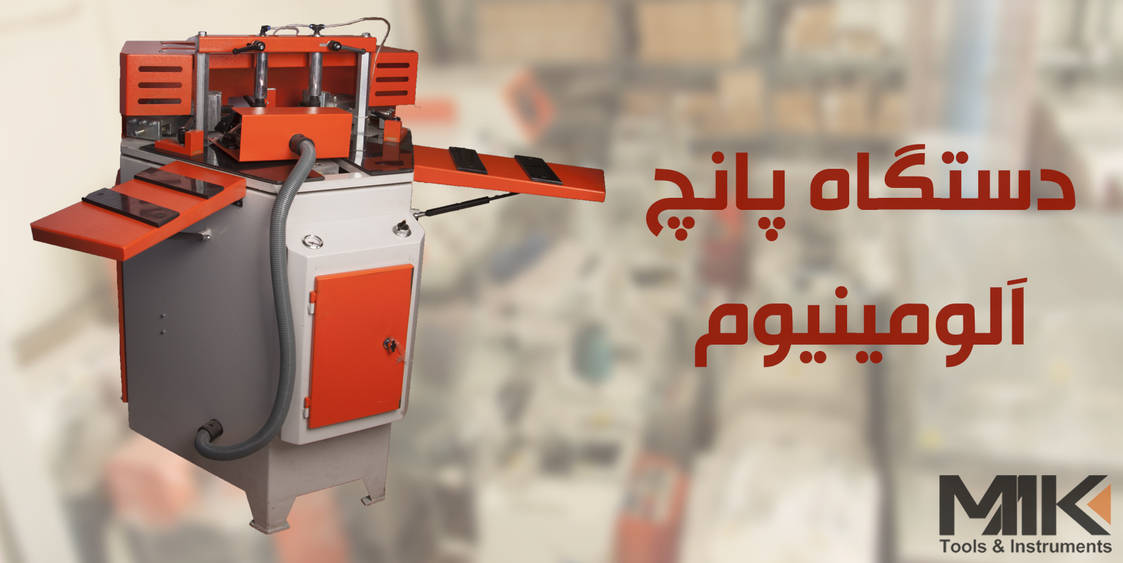 دستگاه UPVC دست دوم اقساط – ماشین آلات شیشه دوجداره-ساخت در و پنجره یو پی وی سی