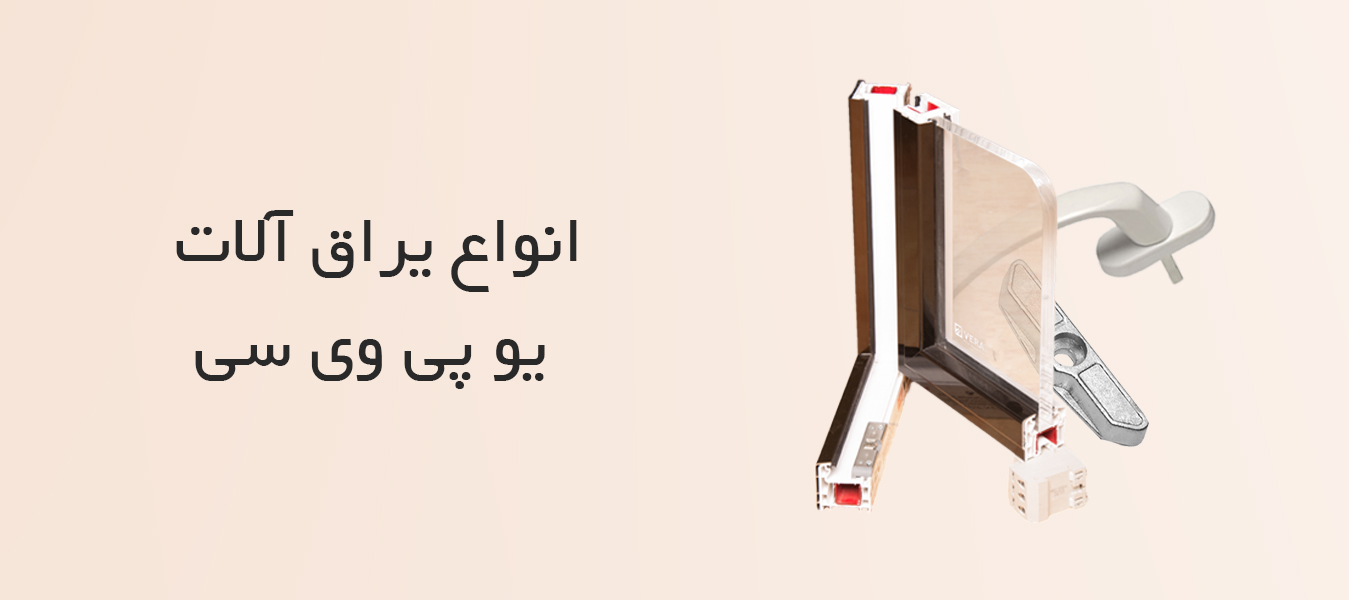 دستگاه UPVC دست دوم اقساط – ماشین آلات شیشه دوجداره-ساخت در و پنجره یو پی وی سی