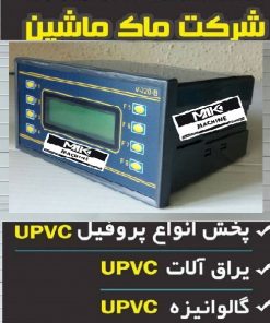 plc دستگاه upvc