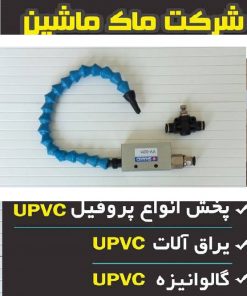 ونتوری و خنک کننده آب صابونی دستگاه برش upvc