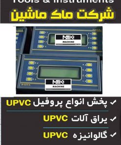 پی ال سی دستگاه یو پی وی سی