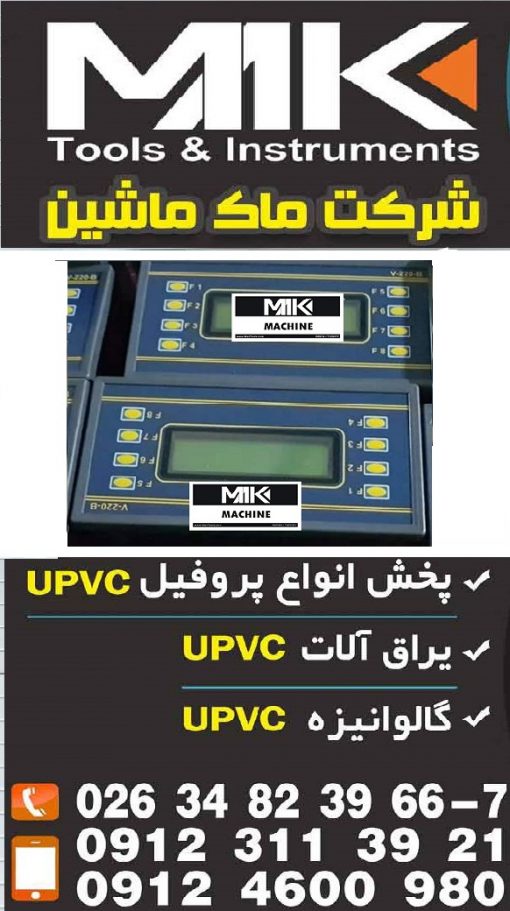 پی ال سی دستگاه یو پی وی سی