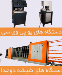 دستگاه پنجره دوجداره