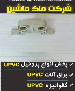 پایه نگهدارنده محورهای پایین دستگاه شیشه شور دوجداره