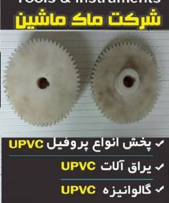 چرخ دنده جلو برنده دستگاه شستشوی شیشه دوجداره