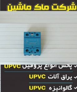 اس اس آر دستگاه جوش یو پی وی سی