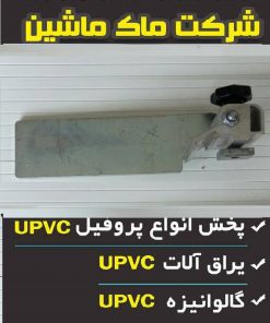قرار دستگاه برش یو پی وی سی