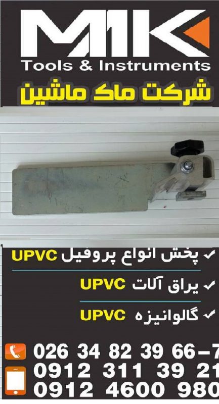 دستگاه UPVC دست دوم اقساط – ماشین آلات شیشه دوجداره-ساخت در و پنجره یو پی وی سی