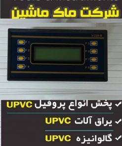 plc دستگاه جوش یو پی وی سی