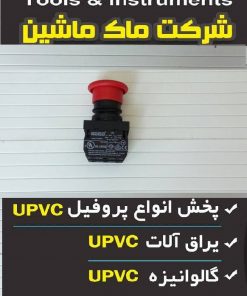 کلید استپ اضطراری (کلید قارچی)