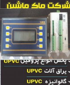 پی ال سی دستگاه یو پی وی سی