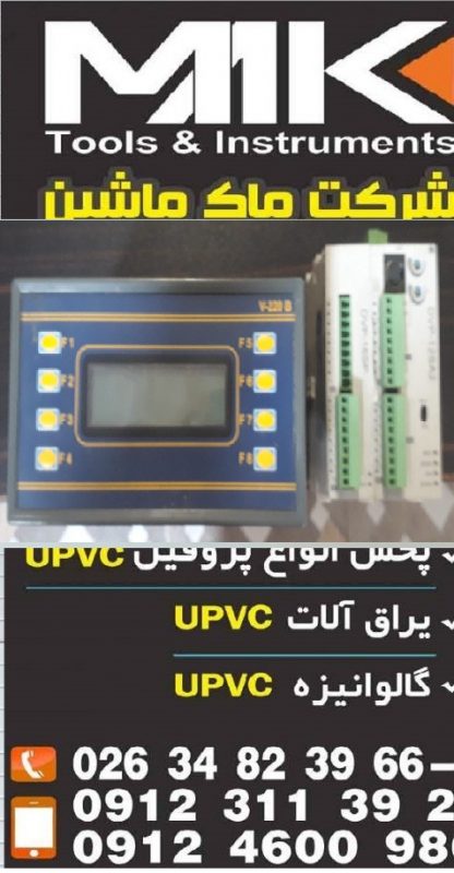دستگاه UPVC دست دوم اقساط – ماشین آلات شیشه دوجداره-ساخت در و پنجره یو پی وی سی