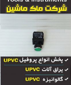 کلید شستی دستگاه UPVC