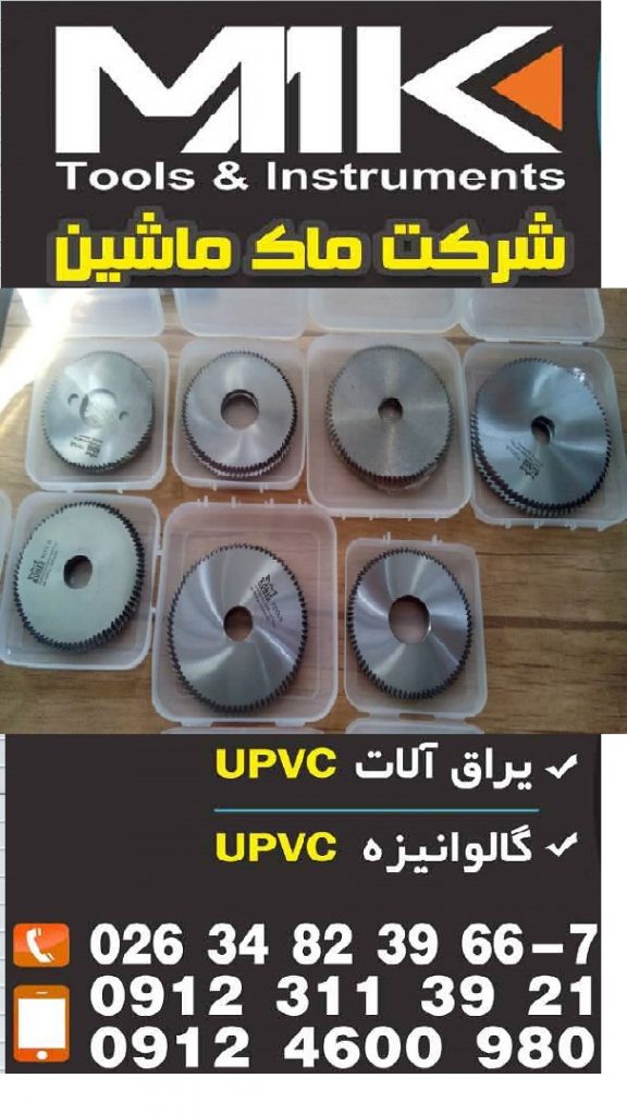 تیغه اره یو پی وی سی