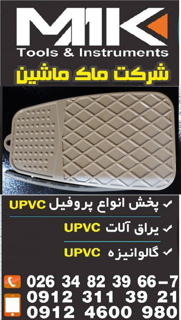 دستگاه UPVC دست دوم اقساط – ماشین آلات شیشه دوجداره-ساخت در و پنجره یو پی وی سی