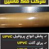 کاغذ اتو جوش یو پی وی سی
