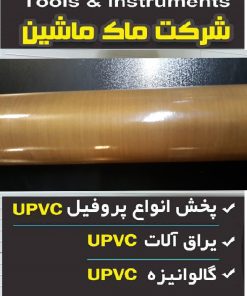 کاغذ اتو جوش یو پی وی سی