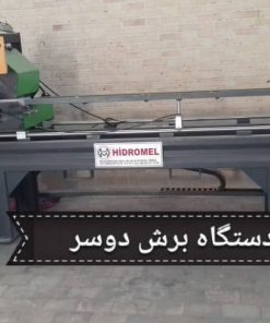 اره دو سر یو پی وی سی