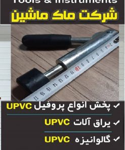 جک دستی نگه دارنده پروفیل