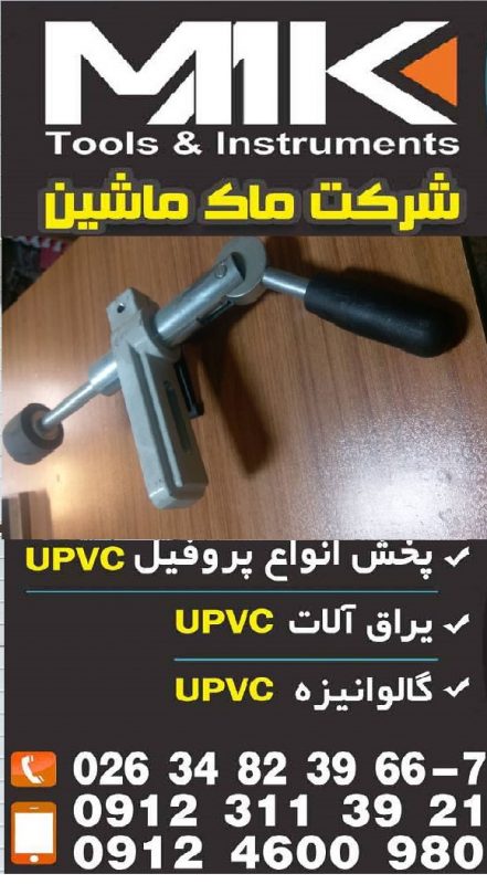 دستگاه UPVC دست دوم اقساط – ماشین آلات شیشه دوجداره-ساخت در و پنجره یو پی وی سی