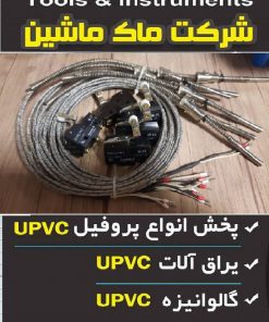 ترموکوبل اتو یو پی وی سی